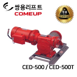 쌍용리프트 승강기용 윈치 500kg CED-500(단상) / CED-500T(삼상)