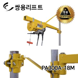 쌍용리프트 소형윈치 PA300A-18M