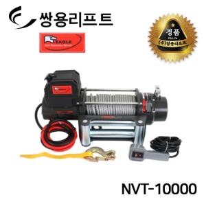 쌍용리프트 이글 차량용 DC윈치(12V/24V) NVT-10000