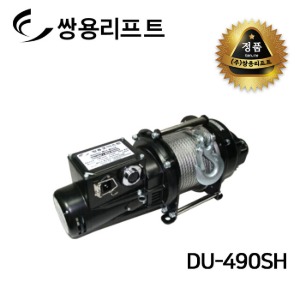 쌍용리프트 미니윈치 DU-490SH