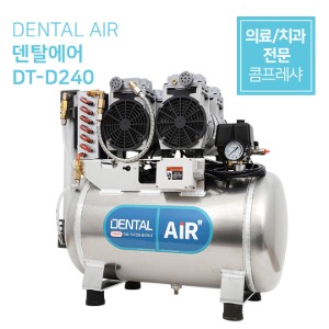 덴탈에어 DENTAL AIR 의료용 콤프레샤 치과용 콤프레샤 저소음 무오일 콤프레샤 [DT-D240]토마스모터/체어2~3대용 (2마력)