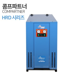 COMPARTNER 콤프파트너 에어드라이어 고온일체형 HRD-HT시리즈 5마력~100마력