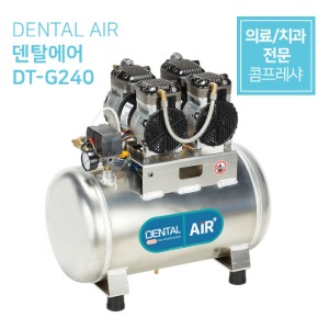 덴탈에어 DENTAL AIR 의료용 콤프레샤 치과용 콤프레샤 저소음 무오일 콤프레샤 [DT-G240] 가스트모터 (2마력 40리터)