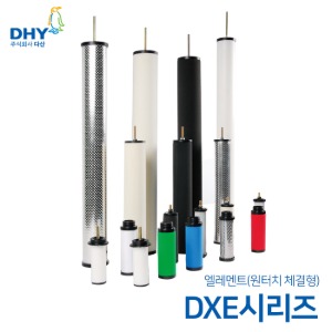 DHY 엘레멘트 DXE 에어필터 엘레멘트 원터치타입 (메인필터/프리필터/라인필터/코얼레센트필터/애드솔벤트필터) DXE15A~DNE/DIE50A