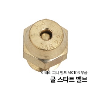 콤프월드 이태리 피니 펌프 MK103 부품 부속 쿨 스타트 밸브