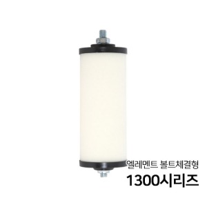 코얼레센트 필터 엘레멘트 볼트체결형(나사타입) 1300시리즈 1300-15A / 1300-20A / 1300-25A / 1300-40A / 1300-50A