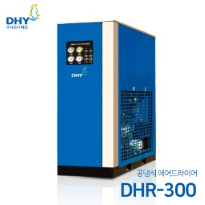 DHY 에어드라이어 DHR-300(300마력용) 공냉형 냉동식 에어드라이어