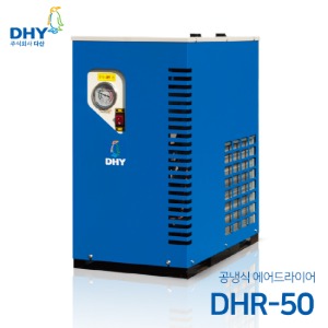 DHY 에어드라이어 DHR-50(50마력용) 공냉형 냉동식 에어드라이어