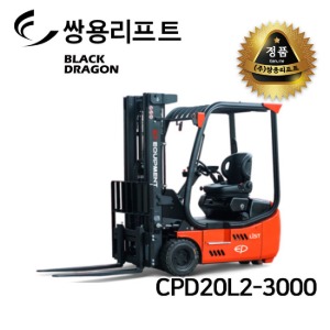 쌍용리프트 전동지게차 CPD20L2-3000