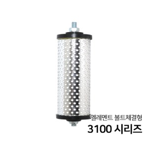 라인 필터 엘레멘트 볼트체결형(나사타입) 3100시리즈 3100-15A / 3100-20A / 3100-25A / 3100-40A / 3100-50A