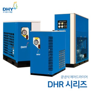 DHY 에어드라이어 DHR-5(5마력용)~DHR-400(400마력용) 공냉형 냉동식 에어드라이어