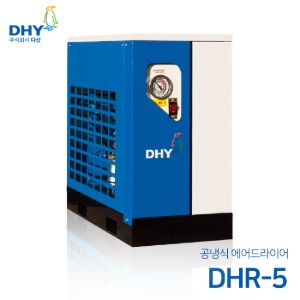 DHY 에어드라이어 DHR-5(5마력용) 공냉형 냉동식 에어드라이어