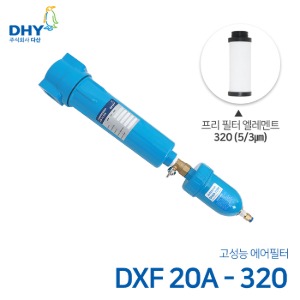 DHY 에어필터 DXF-20A / 프리필터320 엘레멘트 압축공기 에어필터 원터치체결형 (3㎛보다 큰입자제거)