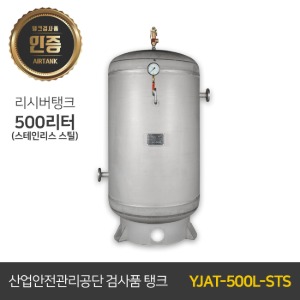 콤프레샤 에어탱크 리시버탱크 써쓰 / 철탱크 YJAT-500L-STS 300리터 (0.5루베) 써스타입(SUS)