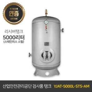 콤프레샤 에어탱크 리시버탱크 써쓰 / 철탱크 YJAT-5000L-STS-AM 5000리터 (5루베) 써스타입(SUS)