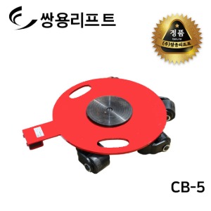 쌍용리프트 롤러 CB-5