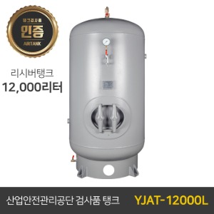 콤프레샤 에어탱크 리시버탱크 / 철탱크 YJAT-12000L (12,000리터) 12루베