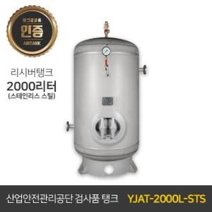 콤프레샤 에어탱크 리시버탱크 써쓰 / 철탱크 YJAT-2000L-STS 2000리터 (2루베) 써스타입(SUS)