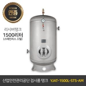 콤프레샤 에어탱크 리시버탱크 써쓰 / 철탱크 YJAT-1500L-STS-AM 1500리터 (1.5루베) 써스타입(SUS)