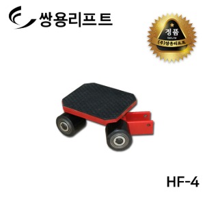 쌍용리프트 롤러 HF-4