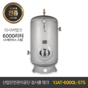 콤프레샤 에어탱크 리시버탱크 써쓰 / 철탱크 YJAT-6000L-STS 6000리터 (6루베) 써스타입(SUS)