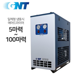 GNT에어드라이어 고온일체형 냉동식 에어드라이어 GT-5(5마력)~GT-100(100마력용) 애프터쿨러+냉동식에어드라이어+에어필터3종+오토드레인