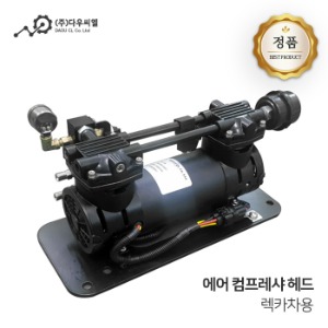 다우씨엘 렉카차 렉카용 에어컴프레셔 헤드 (12V) DC12V DC24V