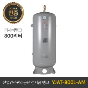 콤프레샤 에어탱크 리시버탱크 / 철탱크 YJAT-800L-AM 800리터 (0.8루베)