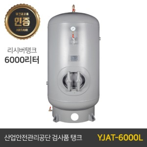 콤프레샤 에어탱크 리시버탱크 / 철탱크 YJAT-6000L (6000리터) 6루베