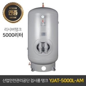 콤프레샤 에어탱크 리시버탱크 / 철탱크 YJAT-5000L-AM (5000리터) 5루베