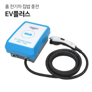 EV플러스 가정용 완속 급속 충전기 (7kW/11kW) 비공용 전기차 집밥 충전