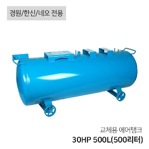 콤프레샤 교체용 에어탱크 30HP 500L(500리터) 가로형 탱크(경원 한신 네오 전용)