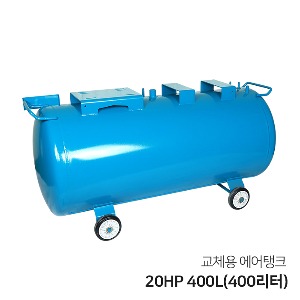 콤프레샤 교체용 에어탱크 20HP 400L(400리터) 가로형 탱크