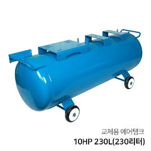 콤프레샤 교체용 에어탱크 10HP 230L(230리터) 가로형 탱크