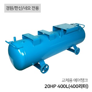 콤프레샤 교체용 에어탱크 20HP 400L(400리터) 가로형 탱크(경원 한신 네오 전용)