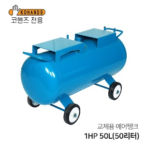 콤프레샤 교체용 에어탱크 1HP 50L(50리터) 가로형 탱크(코핸즈 전용)