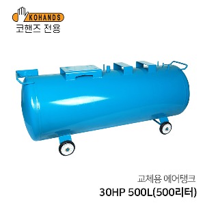 콤프레샤 교체용 에어탱크 30HP 500L(500리터) 가로형 탱크(코핸즈 전용)