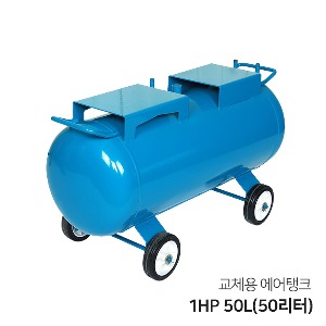 콤프레샤 교체용 에어탱크 1HP 50L(50리터) 가로형 탱크