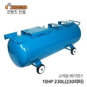 콤프레샤 교체용 에어탱크 10HP 230L(230리터) 가로형 탱크(코핸즈 전용)