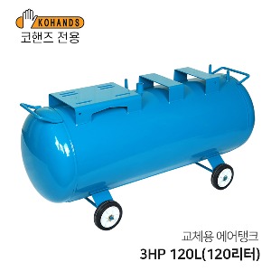 콤프레샤 교체용 에어탱크 3HP 120L(120리터) 가로형 탱크(코핸즈 전용)