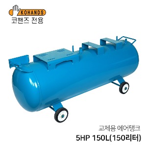 콤프레샤 교체용 에어탱크 5HP 150L(150리터) 가로형 탱크(코핸즈 전용)