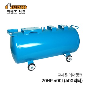 콤프레샤 교체용 에어탱크 20HP 400L(400리터) 가로형 탱크(코핸즈 전용)