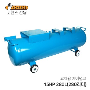 콤프레샤 교체용 에어탱크 15HP 280L(280리터) 가로형 탱크(코핸즈 전용)