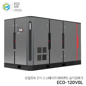 에코에어 오일프리 건식 2 STAGE AIR END 인버터 스크류 콤프레샤 ECO-120VOL 120마력