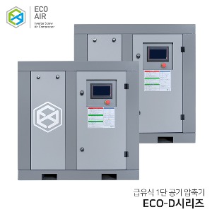 에코에어 급유식 1단 인버터 스크류 콤프레샤 ECO-D시리즈