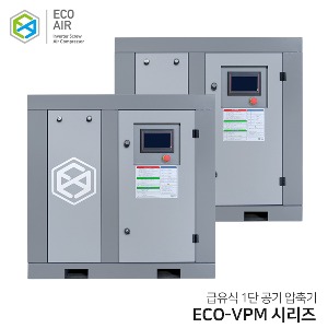 에코에어 급유식 1단 인버터 스크류 콤프레샤 ECO-VPM시리즈