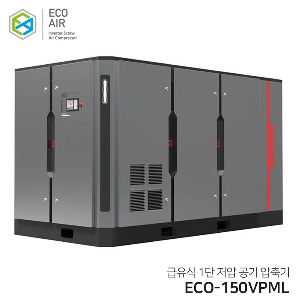 에코에어 급유식 1단저압 인버터 스크류 콤프레샤 ECO-150VPML 150마력