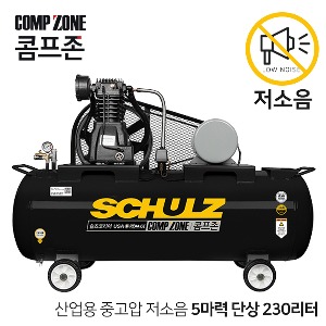 콤프존 산업용 중고압 저소음 슐츠 펌프 콤프레샤 5마력 230리터 CZSC-5-230 압력 12BAR 단상 220V