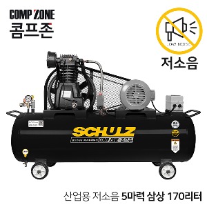 콤프존 산업용 저소음 슐츠 펌프 콤프레샤 5마력 170리터 CZSC-5-170 삼상 220V / 380V