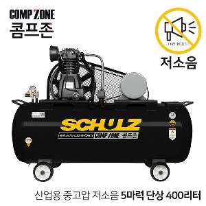 콤프존 산업용 중고압 저소음 슐츠 펌프 콤프레샤 5마력 400리터 CZSC-5-400 압력 12BAR 단상 220V